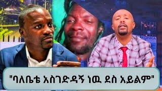 Seifu on ebs:"የዲስታ ጊና ዘፈን ደስ አይም | Ethio info | seifu on EBS | Abel birhanu | ashruka | Zehabesha