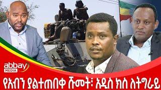 የአብን ያልተጠበቀ ሹመት፣ አዲስ ክስ ለትግራይ - Awde Zena - March 20 2022 | ዓባይ ሚዲያ ዜና | Ethiopia News