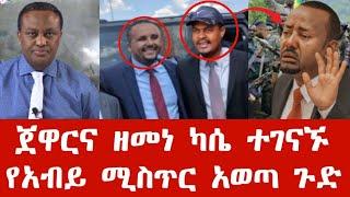 ሰበር ዜና | ጀዋርና ዘመነ ካሴ ተገናኙ | የአብይ ሚስጥር አወጣ ጉድ ተመልከቱ | Anchor media | Ethiopian news | Feta daily news