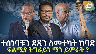 Ethiopia - ተሰነባቹን ደጺን ለመተካት ከባድ ፍልሚያ ትግራይን ማን ይምራት ?