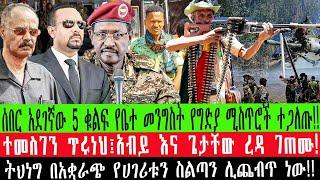 ZeEthiopia |????ሰበር ተመስገን ጥሩነህ፤አብይ እና ጌታቸው ረዳ ገጠሙ!አባዱላ እና ደመቀ ሽማግሌ!#minaddis#ethiodailynews#ethionew