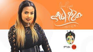 Zebiba Girma (Yamal Qenew) ዘቢባ ግርማ (ያማል ቅኔው)  - New Ethiopian Music 2020(Official Video)