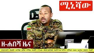 Ethiopia: ዘ-ሐበሻ የዕለቱ ዜና | Zehabesha 12 Daily Ethiopian News July 18, 2023 | Zehabesha