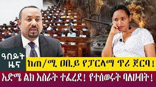 ከጠ/ሚ ዐቢይ የፓርላማ ጥሪ ጀርባ!እድሜ ልክ እስራት ተፈረደ! የተሰወሩት ባለሀብት! - Abeyt Zena June 13, 2022  Abbay TV News