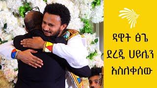 ዳዊት ፅጌ ደረጄ ሀይሌን አስለቀሰው @Arts Tv World