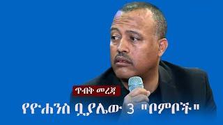 Ethiopia: ጥብቅ መረጃ - የዮሐንስ ቧያሌው 3 "ቦምቦች" | Yohannes Buayalew | Amhara Region