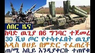 ከባድ ዉጊያ በ6 ግንባር ተጀመረ 30 ሺህ ጦር | ጠ/ሚ አቢይ ተጠየቁ | Ethiopian News| zehabesha 4| dere news| Feta Daily