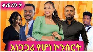 Zebiba Girma ዘቢባ ግርማ መድረክ ላይ ቀወጠችዉ አነጋጋሪ ኮንሰርት Seifu ON EBS