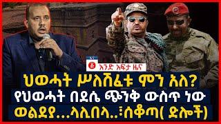 የዕለቱ ዜና | Andafta Daily Ethiopian News | December 1 , 2021 | Ethiopia