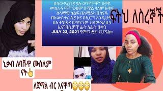 ፍትህ በስር ቤት ለሚሰቃዩ ህጻናት ወንድም እህቶች#ጀማል ታሰረ ብር እናዋጣ #ኒቃብ ለብሰዉ የሚሣደቡት ሙስሊም አደሉም ለምትሉ ልጅቱ ሙስሊም ናት ወደዬት ነዉ