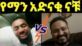 ዮኒ ማኛ እና ተሙ የማን አድናቂ ናቹ ላይቨ ውድድር ተጀምሯል‼️@Amlesetmuch@ታደለሮባ@FaniSamri@Eyoha@EthioInfo@tedyafro@ጂጂ ኪያ