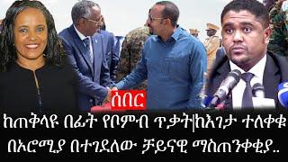 Ethiopia: ሰበር ዜና - የኢትዮታይምስ የዕለቱ ዜና |ከጠቅላዩ በፊት የቦምብ ጥቃት|ከእገታ ተለቀቁ|በኦሮሚያ በተገደለው ቻይናዊ ማስጠንቀቂያ..