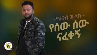 Awtar Tv -Yohannes Melaku - yesew sew nafekegn  -New Ethiopian Music 2021(Official Video)