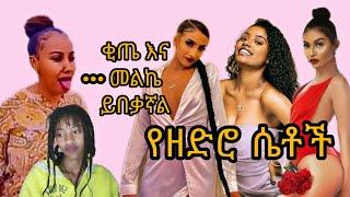 ባል አታገቢም ላላችሁኝ ቂጤ እና መልኬ ይበቃኛል(saron ayelign)