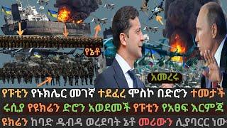 Ethiopia፡ የሩሲያ የኑክሌር መገኛ ከተማ ተመታች | የፑቲን የአፀፍ እርምጃ | ዩክሬን ዱብዳ ወረደባት | Ethio Media | Arada Daily News