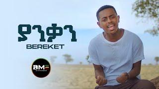 Bereket Getachew - Yanqan | ያንቃን - New Ethiopian Music 2022 - ( Official Music Video )