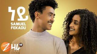 Samuel Fikadu - Ney - ሳሙኤል - ፍቃዱ - ነይ - New Ethiopian Music 2021 (Official Music)