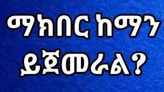 !!መከበር ከማን ይጀምራል