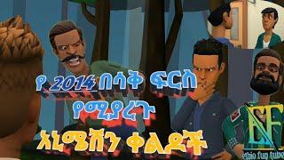 የ2014 የመጀመሪያው አስቂኝ አኒሜሽን ቀልድ????????????????????????????//The first 2014's animation videos//#ethiof