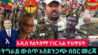 ሰበር ዜና |  Ethiopian Breaking VOA News | Ethiopia  news today Aug 31, 2021