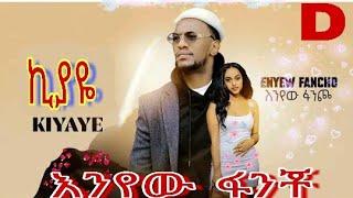 Enyew Fancho - Kiyaye - እንየው ፋንጮ - ኪያዬ - New Ethiopian Music 2022