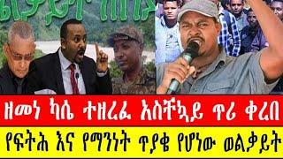 ንሥር ዕለታዊ ዜና- ዘመነ ካሴ ተዘረፈ አስቸኳይ ጥሪ ቀረበ/ የፍትህ እና የማንነት ጥያቄ የሆነው ወልቃይት/ ጥር 5/5/2015 ዓ.ም/