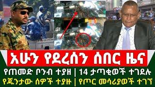 Ethiopia ሰበር ዜና - የተጠመደ ቦንብ ተያዘ | 14 ታጣቂወች ተገደሉ | የጁንታው ሰዎች ተያዙ | የጦር መሳሪያወች ተገኘ