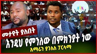 #Ethiopianews#Ethiopia እንዲህ የምንለው በምክንያት ነው | አማራን ያገለለ ፓርላማ || ethiopia || parlama || kerestian