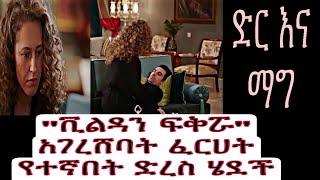 Dir Ena Mag episode 40 -ቪልዳን የ ፈርሀት ፍቅር አገረሸባት የተኛበትም ሄደች|ደር እና ማግ ክፍል 40|Shimya episode 124|Kana Tv