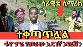 ???? ተቀጣጥሏል‼️ ምሬ የመራው አደገኛ ኦፕሬሽን | feta daily | ethio forum | zehabesha |