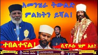 መምህር ግርማ ወንድሙ || አባ ዮሐንስ ተስፋማርያም || ቀሲስ ሄኖክ ወልደማርያም || መምህር ተስፋየ አበራ