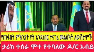 #ዶ/ር#አብይ አህመድ#ታሪክ ሰራ#የት እደጠፋ መልስ ሰጠ/Abeyahmed/fetadily/seifuonebs/EBSTV/Ethiopia