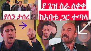 የፋዚሌት ልጆች ክፍል 17 Ye Fazilet Lijoch Episode 17 kana tv | ethio360 |Top kana | Seifu on ebs