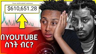 ሮፍናን የሰጠኝ የማይረሳ ምክር እና የYoutube የመጀመሪያ ክፍያ || Ethiopia