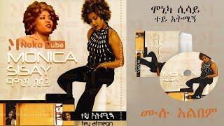 ethiopian music| monica sisay | ethiopian music 2023| new ethiopian music | new ethiopian music 2023