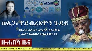 Ethiopia: ዘ-ሐበሻ የዕለቱ ዜና | Zehabesha Daily News June 19, 2022