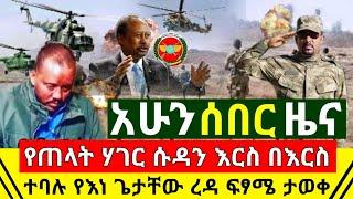 ሰበር - አሁን የጠላት ሃገር ሱዳን ባለስልጣናት እርስ በእርስ ተባሉ | የደብረፂዮን የጌታቸዉ ረዳ ፍፃሜ ታወቀ አሁን ተሰማ | Abel Birhanu