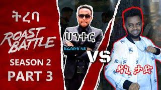 ትረባ / ዳኒ እና ሃንተር ግርማ / / dani   Vs hunter girma /Roast Battle Ethiopia ( Season 2 Part 3 )