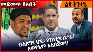 #Ethiopia ብልጽግና ሆይ፣ የፖለቲካ ሴ*ራ፣ ለወያኔም አልበጀው❗️❗️ Prosperity |ANDM | Abiy Ahmed|Shimels |Lemma Feb-2-22