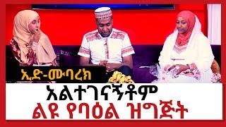 NBC Ethiopia | ኢድ-ሙባረክ- ልዩ የባዕል ዝግጅት | አልተገናኝቶም