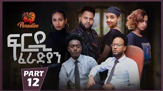 New Eritrean Series Movie Firdi Feradian-By Saron Nemariam-Part-12- ፍርዲ ፈራድያን-ሳሮን ነማርያም-12 ክፋል-2022