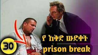 prison break( ምዕራፍ 2 ክፍል 30 ) |  እስርቤት የገባው ማይክል | Film Wedaj / ፊልም ወዳጅ