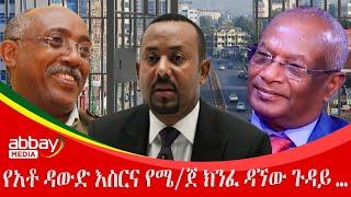 የአቶ ዳውድ እስርና የሜ/ጀ ክንፈ ዳኘው ጉዳይ …  - March 16 2022 | ዓባይ ሚዲያ ዜና | Ethiopia News