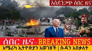 ሰበር ዜና ጠ/ሚ አቢይ አሳዛኝ ተግባር ተፈፀመ | አሜሪካ ኢትዮጵያን አወገዘች | ሱዳን አበቃላት Ethiopian news today