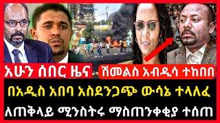 ሰበር ሰበር - አዲስ አበባ አስደንጋጭ ውሳኔ ተወሰነ | ለጠቅላይ ሚንስትሩ ማስጠንቀቂያ ተሰጠ | Abel birhanu Mereja tv Feta Daily news