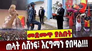 #Ethiopia: ጠላት ሲሸነፍ፣ እርግማን ያበዛል❗️❗️❗️ TPLF Diaspora | Ethiopia | TDF| Amhara August-03-2021