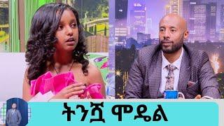 ጨዋታ አልወድም ሞዴሊግን ተምራ የምትሰራው በእድሜ ትንሿ  ሞዴል | Seifu on EBS