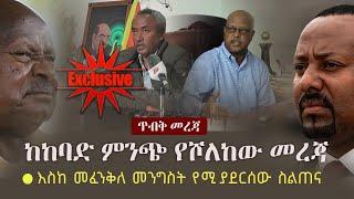 Ethiopia: ጥብቅ መረጃ - ከከባድ ምንጭ የሾለከው መረጃ - እስከ መፈንቅለ መንግስት የሚያደርሰው ስልጠና