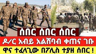 ሰበር - እርምጃ ተወሰደ ተዘጉ መከላከያ ተቆጣጠረ ቪድዮ ተለቀቀ | Zena Tube | Ethiopia News | Feta Daily | Zehabesha