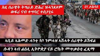 Jstudio እዚ ሰራዊት ትግራይ ብዝሓንጸጾም ስትራተጂ ወፍሪ ጀሚሩ፠ ሱዳን ኣብ ልዕሊ ኢትዮጵያ ናይ ሮኬት መጥቃዕቲ ጀሚራ፠ ኣቢይ ንሓንቲ ታባ ንምሓዝ ኣሽሓት